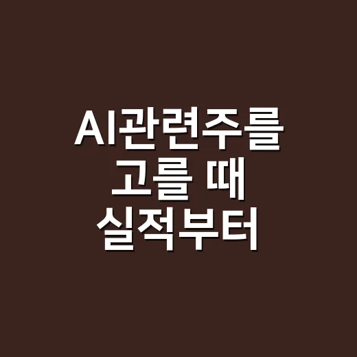 AI관련주를 고를 때 실적부터 확인하는 방법 - 요약