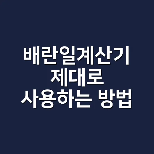 배란일계산기 제대로 사용하는 방법 - 요약