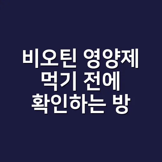 비오틴 영양제 먹기 전에 확인하는 방법 - 요약
