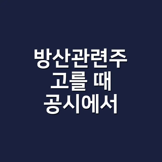 방산관련주 고를 때 공시에서 확인하는 방법 - 요약