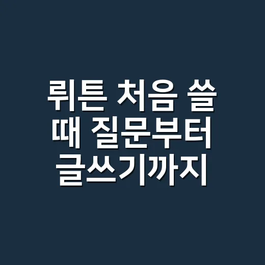 뤼튼 처음 쓸 때 질문부터 글쓰기까지 하는 방법 - 요약