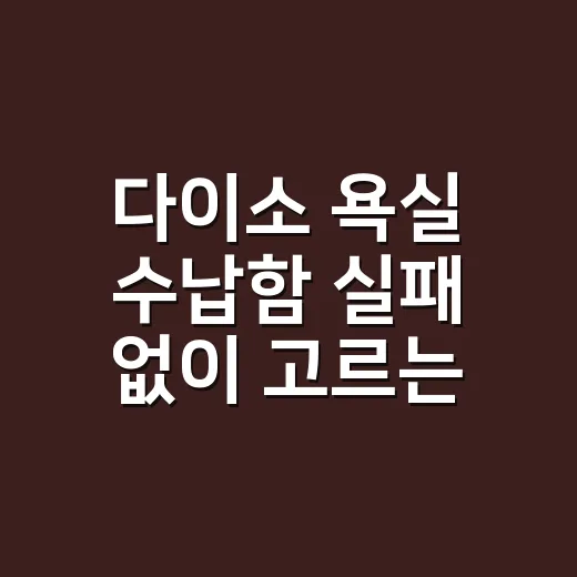 다이소 욕실 수납함 실패 없이 고르는 방법 - 요약