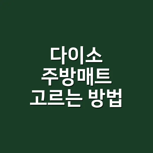 다이소 주방매트 고르는 방법, 싼맛보다 먼저 봐야 할 5가지 - 요약