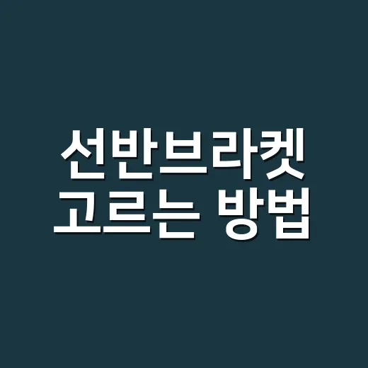 선반브라켓 고르는 방법, 벽을 망치지 않고 오래 쓰려면 이렇게 보세요 - 요약