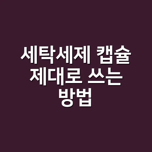 세탁세제 캡슐 제대로 쓰는 방법, 편하지만 낭비 없이 쓰려면 이렇게 - 요약