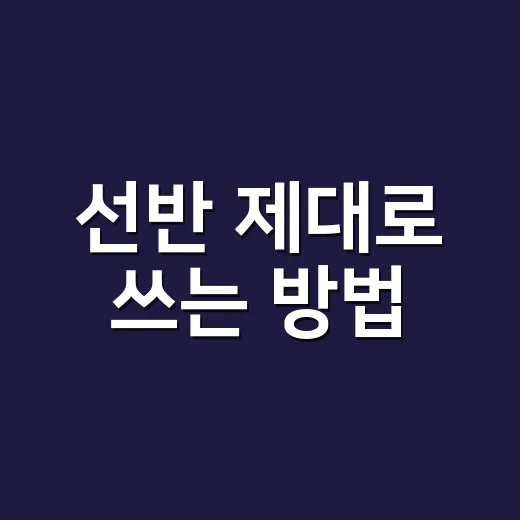 선반 제대로 쓰는 방법, 집이 덜 어질러지는 높이와 위치부터 잡기 - 요약