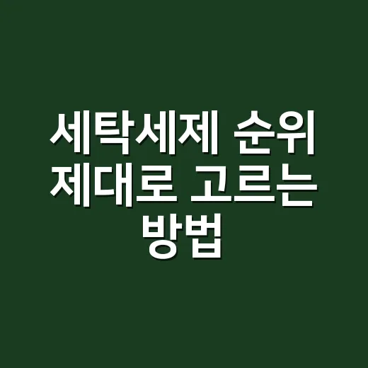 세탁세제 순위 제대로 고르는 방법, 우리 집 세탁 동선에 맞추면 이렇게 달라집니다 - 요약