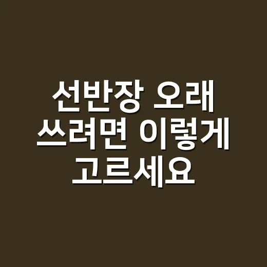 선반장 오래 쓰려면 이렇게 고르세요: 예쁜 배치보다 무너지지 않는 수납 방법 - 요약