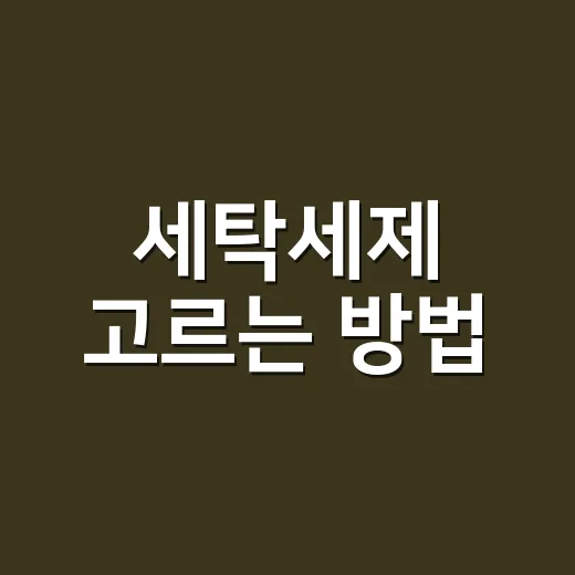 세탁세제 고르는 방법, 향보다 먼저 봐야 할 기준 - 요약