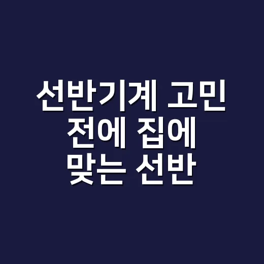 선반기계 고민 전에 집에 맞는 선반 배치하는 방법 - 요약