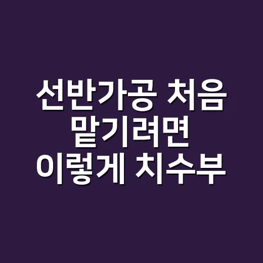 선반가공 처음 맡기려면 이렇게 치수부터 잡으세요 - 요약