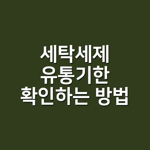 세탁세제 유통기한 확인하는 방법, 오래 두고 쓰려면 이렇게 보세요 - 요약