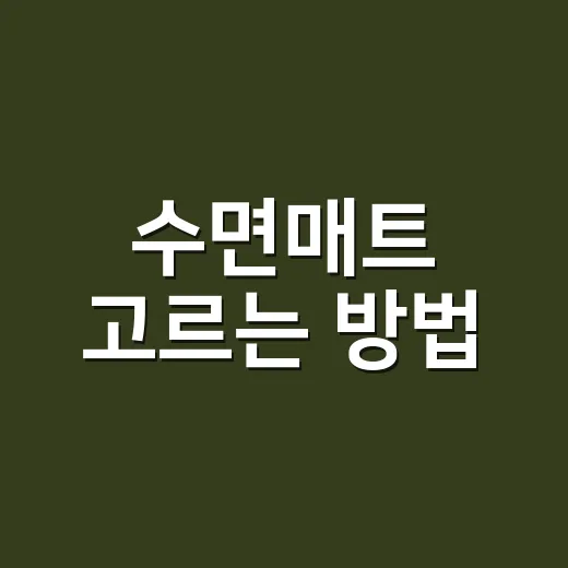 수면매트 고르는 방법, 침대 크기보다 먼저 봐야 할 것들 - 요약