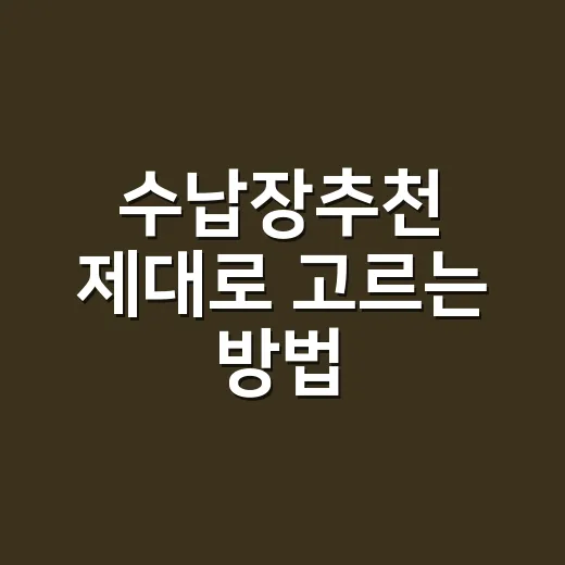 수납장추천 제대로 고르는 방법, 예쁜 것보다 먼저 봐야 할 5가지 - 요약