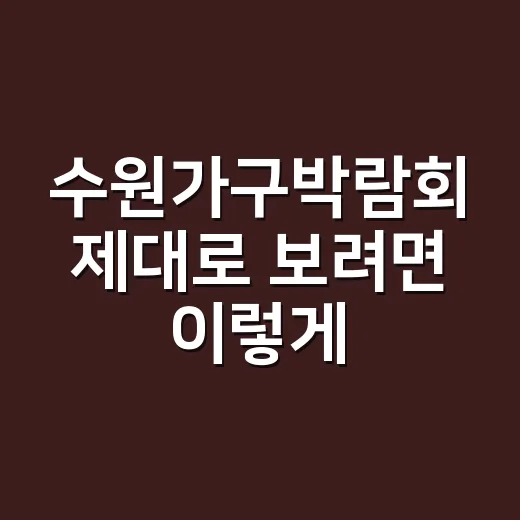 수원가구박람회 제대로 보려면 이렇게 움직이면 됩니다 - 요약