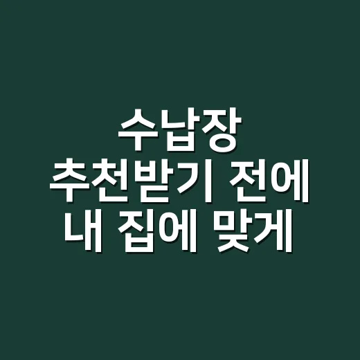 수납장 추천받기 전에 내 집에 맞게 고르는 방법 - 요약