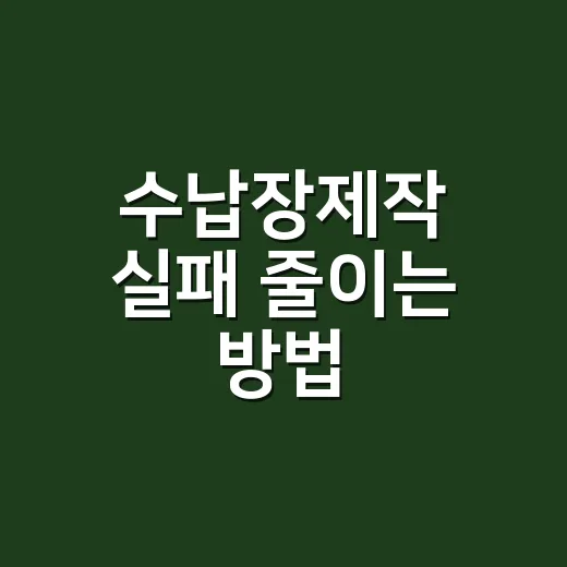수납장제작 실패 줄이는 방법, 예쁜 문짝보다 먼저 봐야 할 것들 - 요약