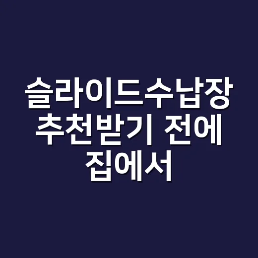 슬라이드수납장 추천받기 전에 집에서 먼저 재는 방법 - 요약