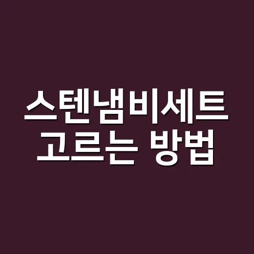 스텐냄비세트 고르는 방법, 오래 쓰려면 이 기준부터 보세요 - 요약