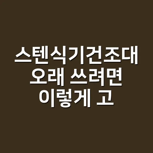 스텐식기건조대 오래 쓰려면 이렇게 고르세요 - 요약