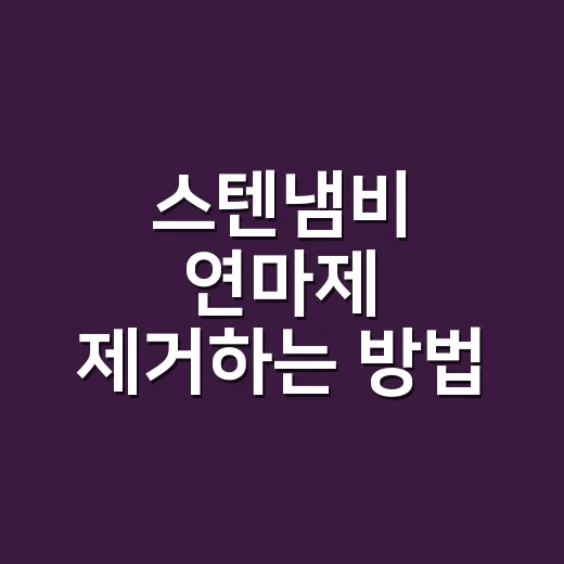 스텐냄비 연마제 제거하는 방법, 처음 산 냄비는 이렇게 닦아야 오래 씁니다 - 요약