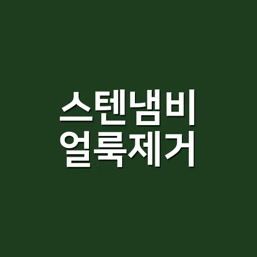 스텐냄비 얼룩제거, 오래 쓰려면 이렇게 닦아야 합니다 - 요약