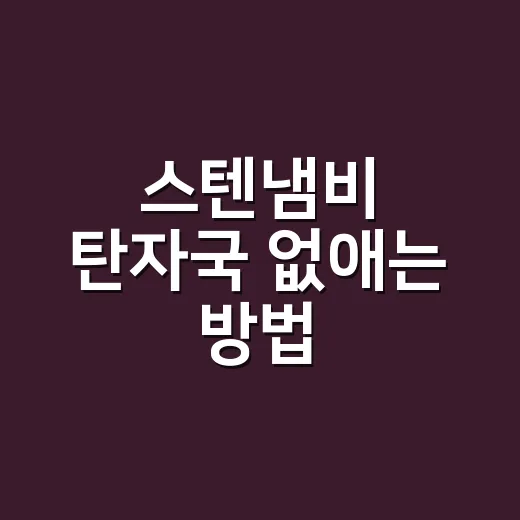스텐냄비 탄자국 없애는 방법, 바닥 상하지 않게 살리는 순서 - 요약