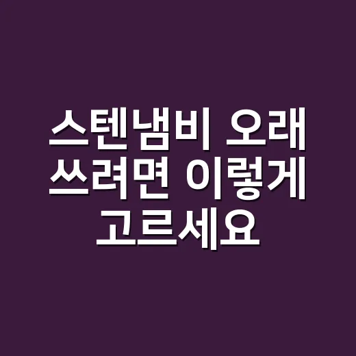 스텐냄비 오래 쓰려면 이렇게 고르세요: 사이즈, 바닥, 관리법까지
