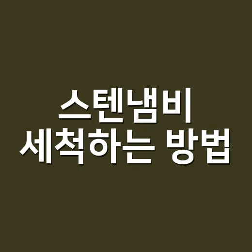 스텐냄비 세척하는 방법, 얼룩별로 다르게 해야 오래 씁니다 - 요약