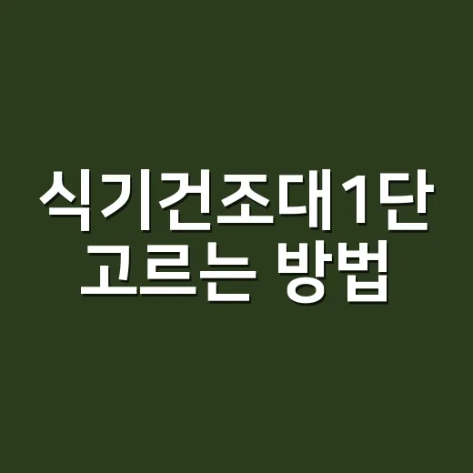 식기건조대1단 고르는 방법, 좁은 주방도 오래 깔끔하게 쓰려면 이렇게 - 요약