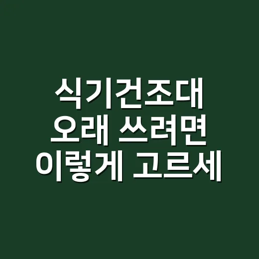 식기건조대 오래 쓰려면 이렇게 고르세요: 싱크대 위가 안 무너지는 선택법 - 요약