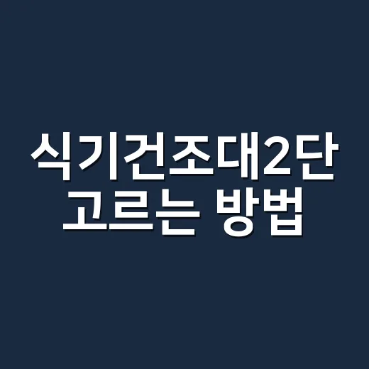 식기건조대2단 고르는 방법, 좁은 주방에서 오래 유지되는 배치까지 - 요약