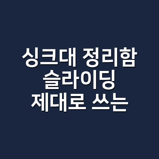 싱크대 정리함 슬라이딩 제대로 쓰는 방법, 하부장부터 덜 무너지게 - 요약
