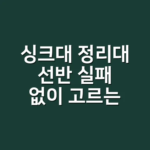 싱크대 정리대 선반 실패 없이 고르는 방법, 좁은 주방일수록 이렇게 봅니다 - 요약