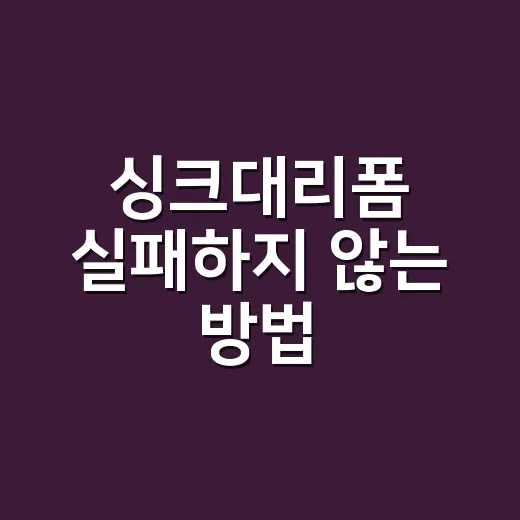 싱크대리폼 실패하지 않는 방법, 교체 전 꼭 봐야 할 우선순위 - 요약