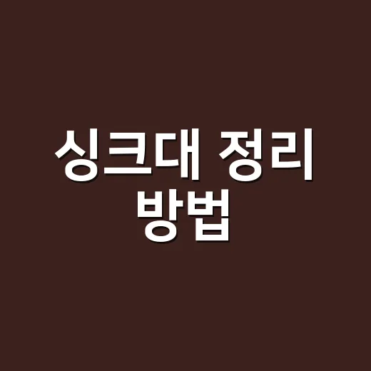 싱크대 정리 방법, 좁은 주방도 오래 유지되게 만드는 순서 - 요약