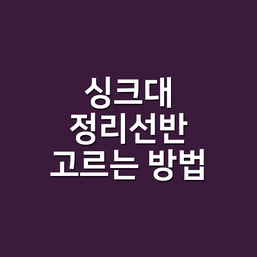 싱크대 정리선반 고르는 방법, 좁은 주방이 오래 깔끔해지는 기준 - 요약