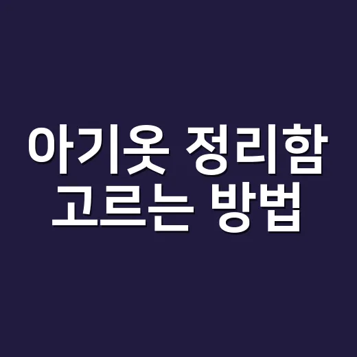 아기옷 정리함 고르는 방법, 한 번 사서 오래 쓰려면 이렇게 - 요약