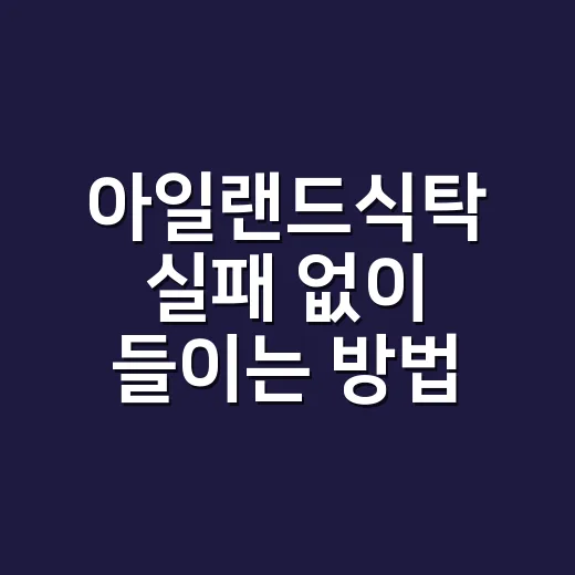 아일랜드식탁 실패 없이 들이는 방법, 동선부터 높이까지 이렇게 보세요 - 요약