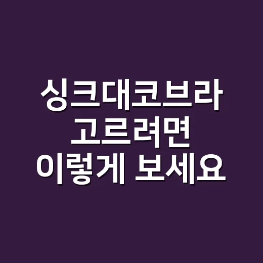싱크대코브라 고르려면 이렇게 보세요, 물 튐 줄이고 오래 쓰는 선택법 - 요약