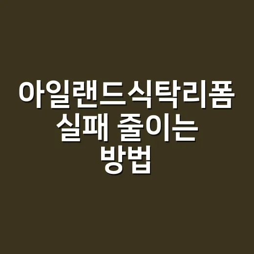 아일랜드식탁리폼 실패 줄이는 방법, 철거보다 먼저 봐야 할 것들 - 요약