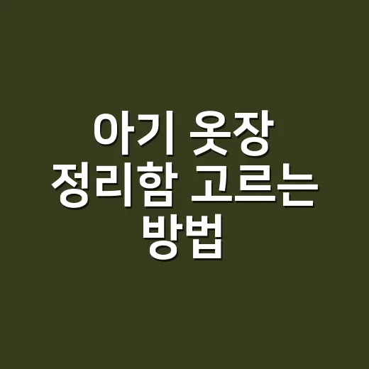 아기 옷장 정리함 고르는 방법, 오래 유지되는 수납은 이렇게 다릅니다 - 요약