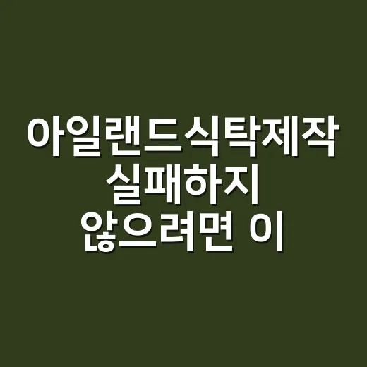 아일랜드식탁제작 실패하지 않으려면 이렇게 정하세요 - 요약