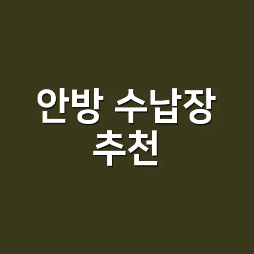안방 수납장 추천, 좁아 보이지 않게 고르는 방법 - 요약
