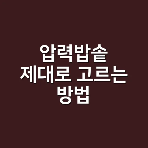 압력밥솥 제대로 고르는 방법, 주방 동선부터 봐야 오래 씁니다 - 요약
