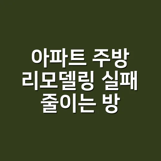 아파트 주방 리모델링 실패 줄이는 방법, 예산보다 동선부터 잡기 - 요약