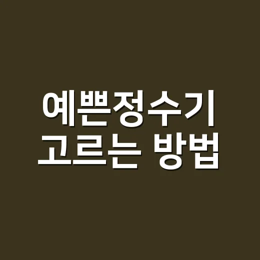 예쁜정수기 고르는 방법, 주방 분위기보다 먼저 봐야 할 것들 - 요약
