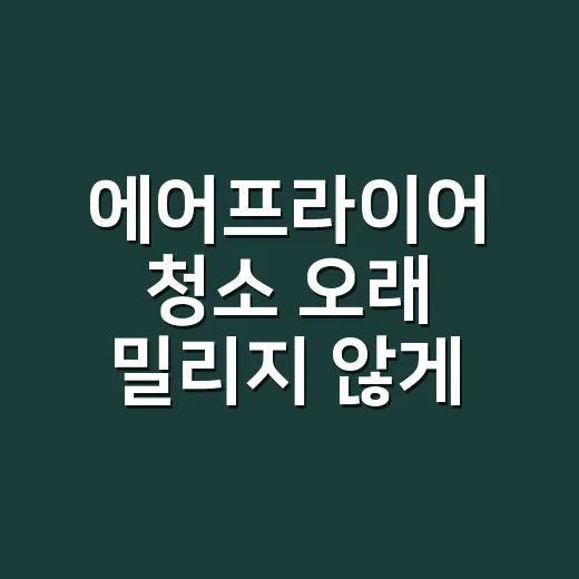 에어프라이어 청소 오래 밀리지 않게 하는 방법 - 요약