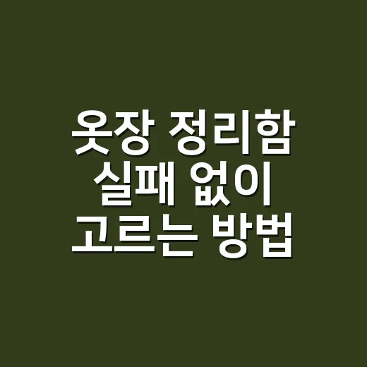 옷장 정리함 실패 없이 고르는 방법, 좁은 옷장도 오래 유지되게 - 요약