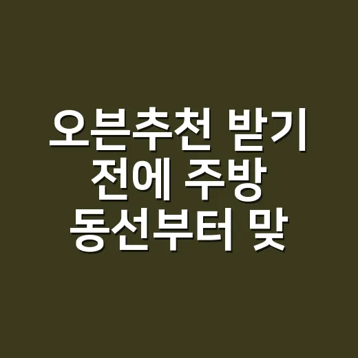 오븐추천 받기 전에 주방 동선부터 맞추는 방법 - 요약